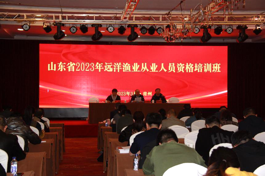 山东省2023年远洋渔业从业人员资格培训班在潍坊市举办