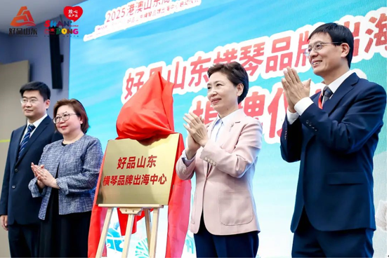 协会受邀参加好品山东粤澳深度合作区（横琴）品牌出海中心启动仪式